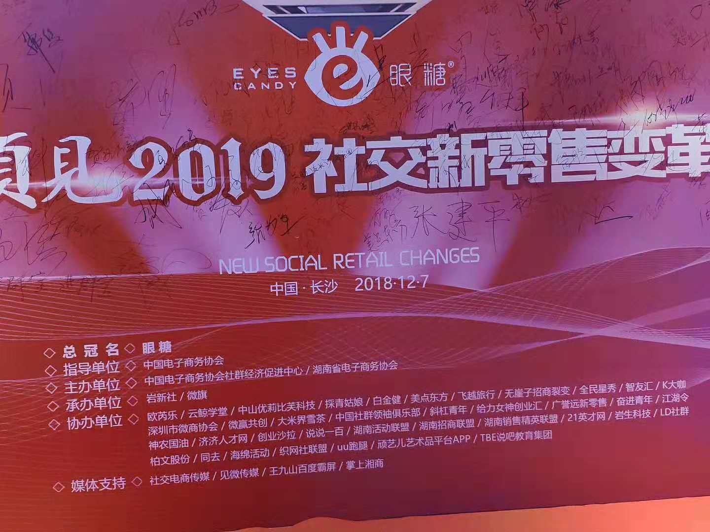 “2019社交新零售变革”圆满举办
